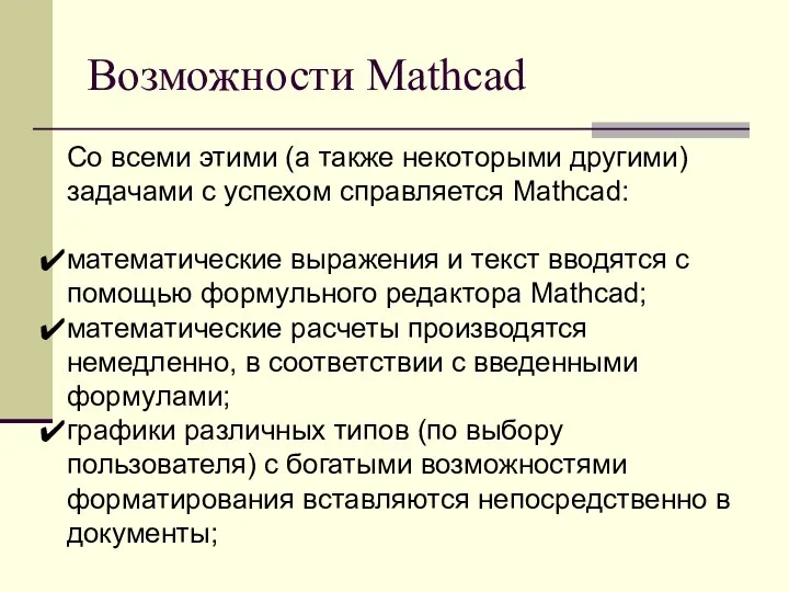 Возможности Mathcad Со всеми этими (а также некоторыми другими) задачами с