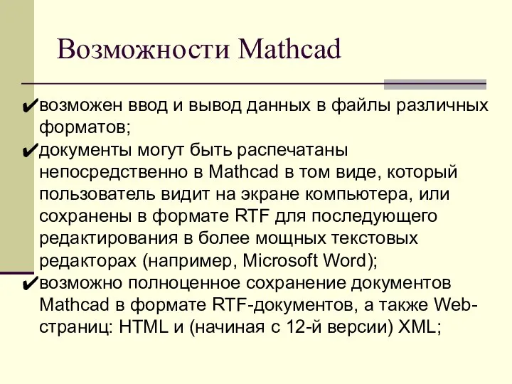 Возможности Mathcad возможен ввод и вывод данных в файлы различных форматов;