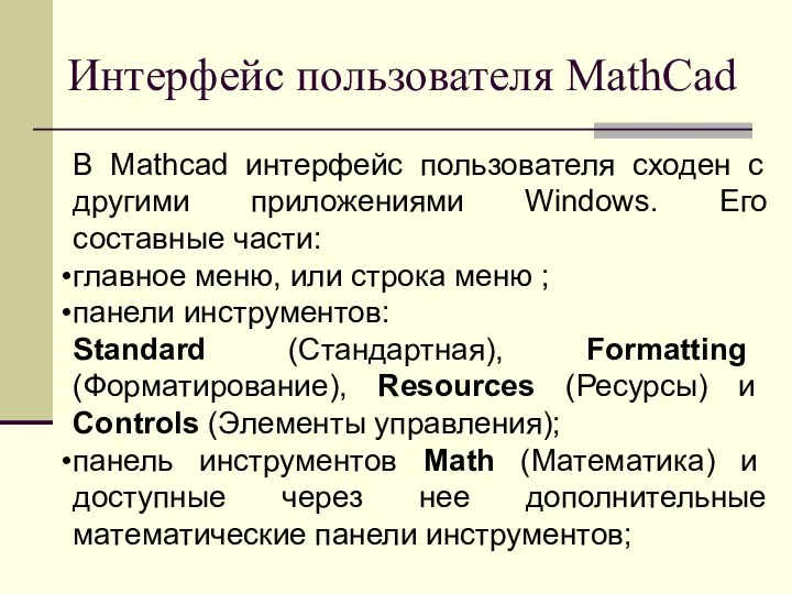 Интерфейс пользователя MathCad В Mathcad интерфейс пользователя сходен с другими приложениями