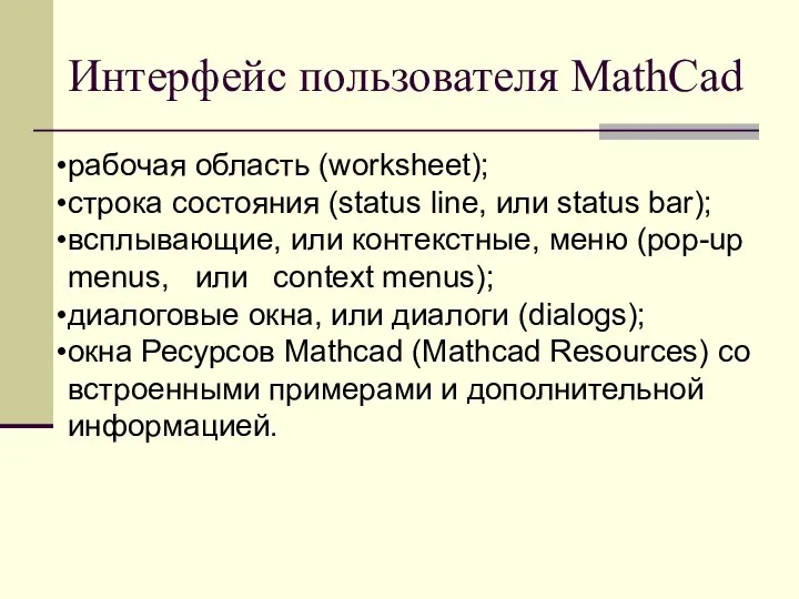 Интерфейс пользователя MathCad рабочая область (worksheet); строка состояния (status line, или