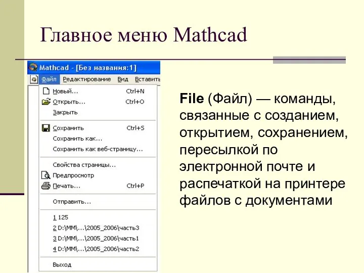 Главное меню Mathcad File (Файл) — команды, связанные с созданием, открытием,