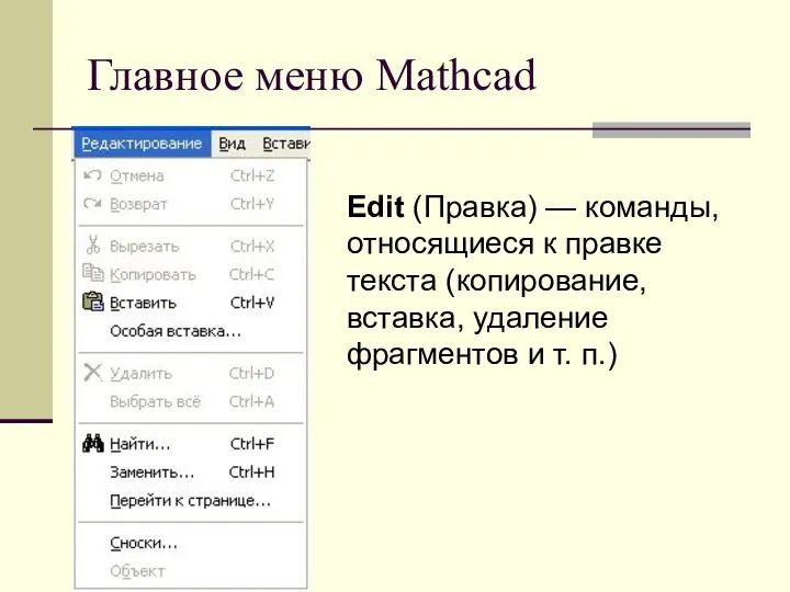 Главное меню Mathcad Edit (Правка) — команды, относящиеся к правке текста