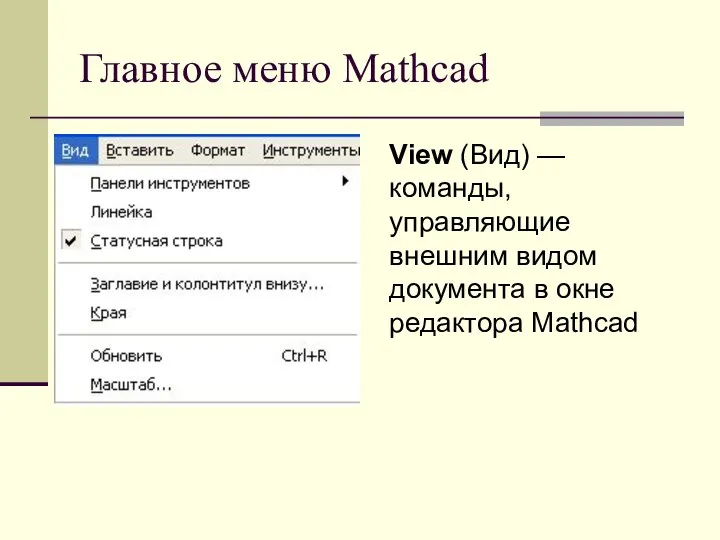 Главное меню Mathcad View (Вид) — команды, управляющие внешним видом документа в окне редактора Mathcad