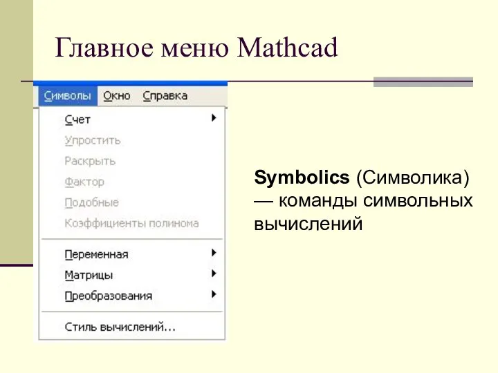 Главное меню Mathcad Symbolics (Символика) — команды символьных вычислений