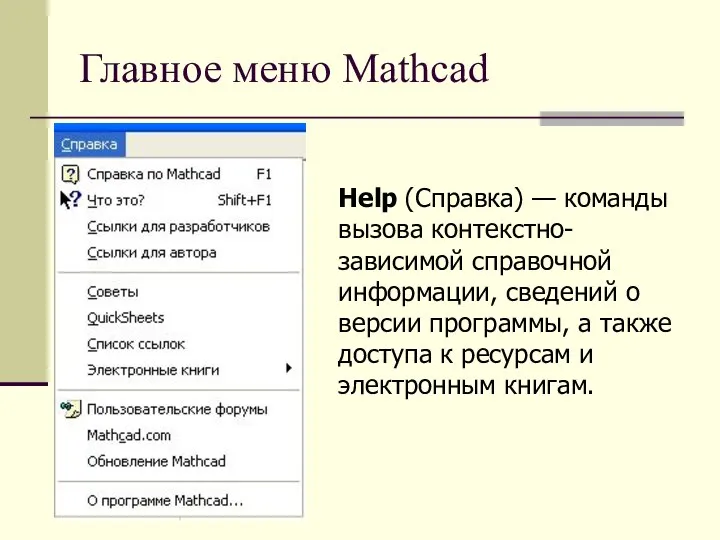 Главное меню Mathcad Help (Справка) — команды вызова контекстно-зависимой справочной информации,