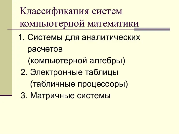 Классификация систем компьютерной математики Системы для аналитических расчетов (компьютерной алгебры) 2.