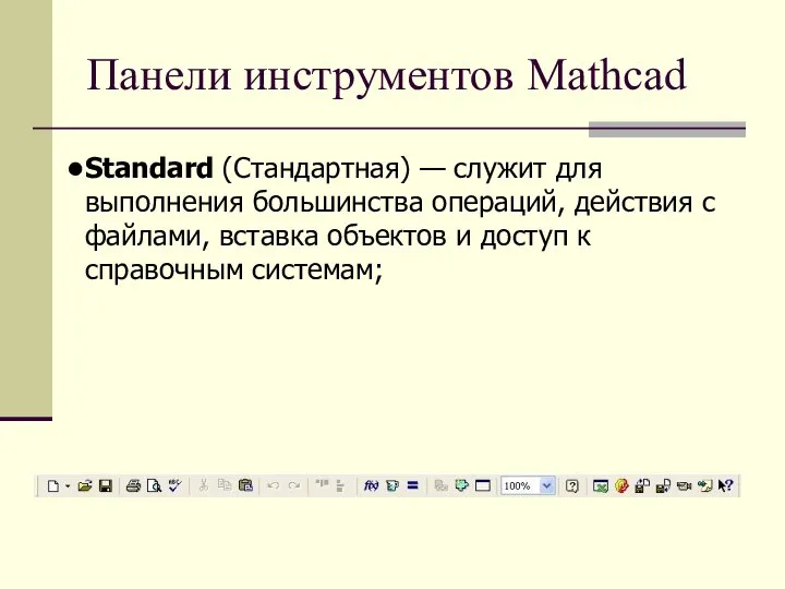 Панели инструментов Mathcad Standard (Стандартная) — служит для выполнения большинства операций,