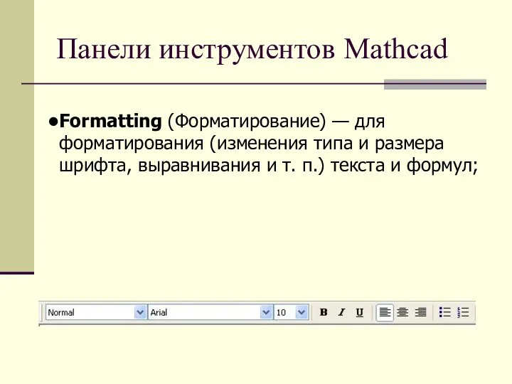 Панели инструментов Mathcad Formatting (Форматирование) — для форматирования (изменения типа и