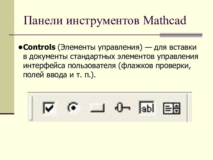 Панели инструментов Mathcad Controls (Элементы управления) — для вставки в документы