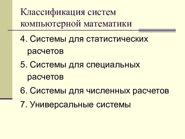 Классификация систем компьютерной математики 4. Системы для статистических расчетов 5. Системы