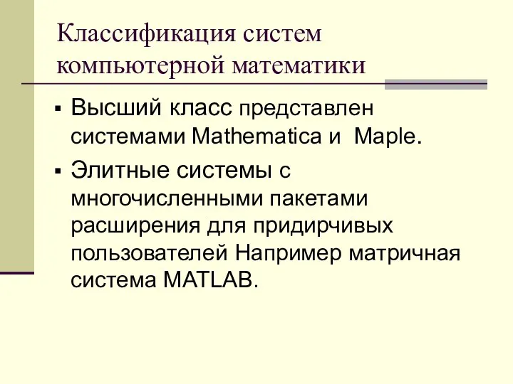 Классификация систем компьютерной математики Высший класс представлен системами Mathematica и Maple.