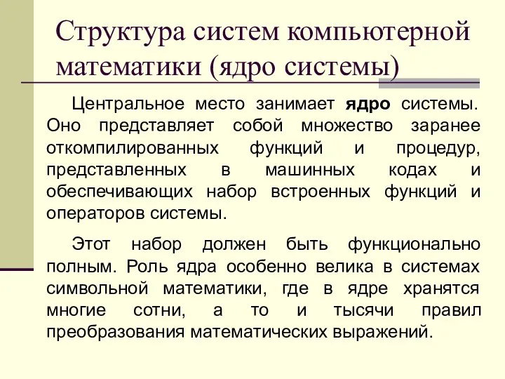 Структура систем компьютерной математики (ядро системы) Центральное место занимает ядро системы.