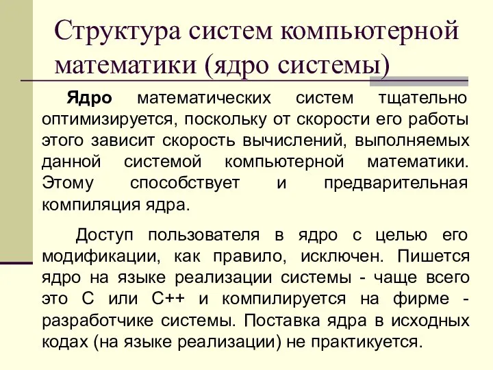 Структура систем компьютерной математики (ядро системы) Ядро математических систем тщательно оптимизируется,