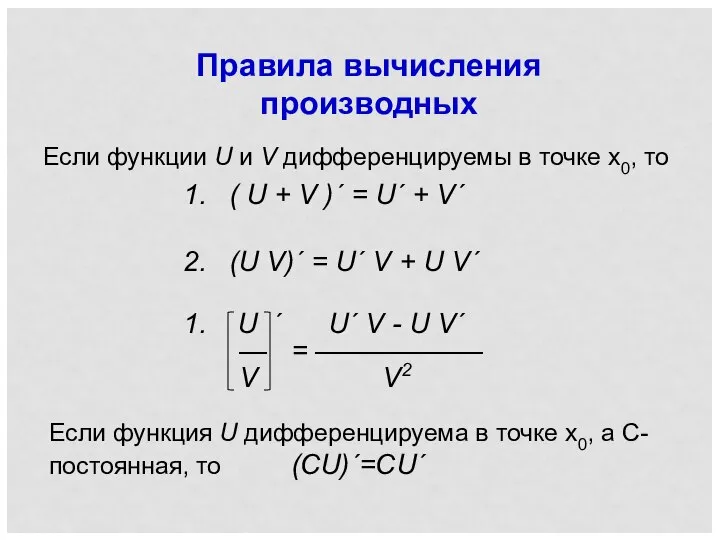 Правила вычисления производных Если функции U и V дифференцируемы в точке