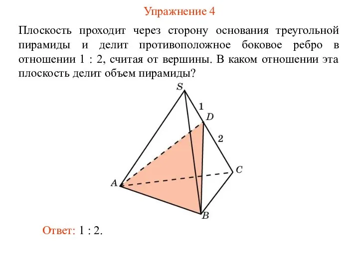 Упражнение 4 Плоскость проходит через сторону основания треугольной пирамиды и делит