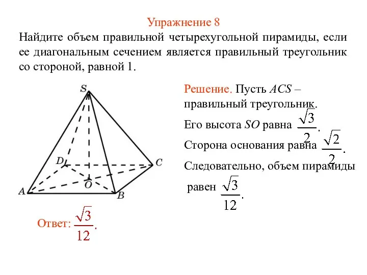 Упражнение 8 Найдите объем правильной четырехугольной пирамиды, если ее диагональным сечением