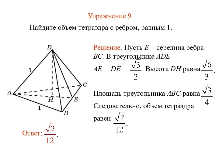 Упражнение 9 Найдите объем тетраэдра с ребром, равным 1.