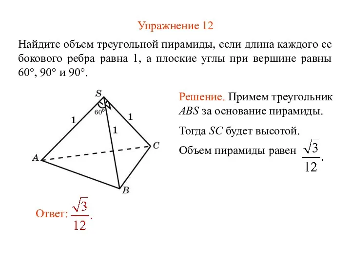 Упражнение 12 Найдите объем треугольной пирамиды, если длина каждого ее бокового