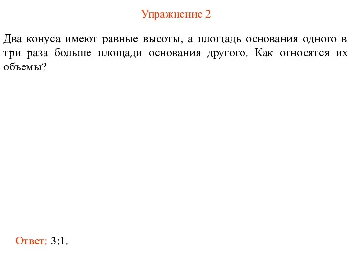 Упражнение 2 Два конуса имеют равные высоты, а площадь основания одного