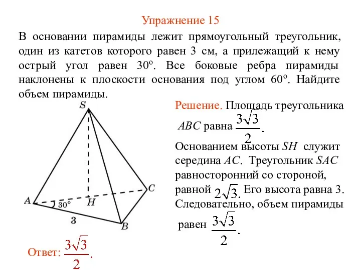 Упражнение 15 В основании пирамиды лежит прямоугольный треугольник, один из катетов