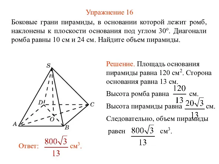 Упражнение 16 Боковые грани пирамиды, в основании которой лежит ромб, наклонены