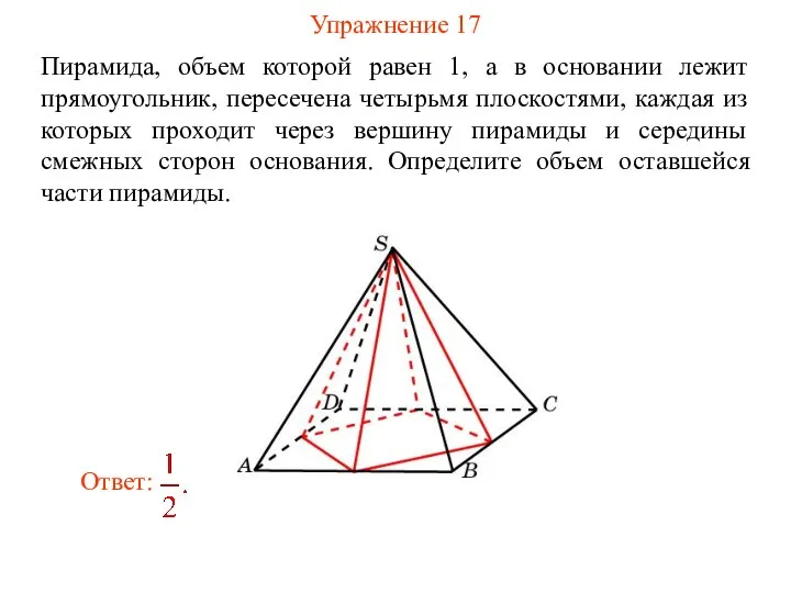 Упражнение 17 Пирамида, объем которой равен 1, а в основании лежит