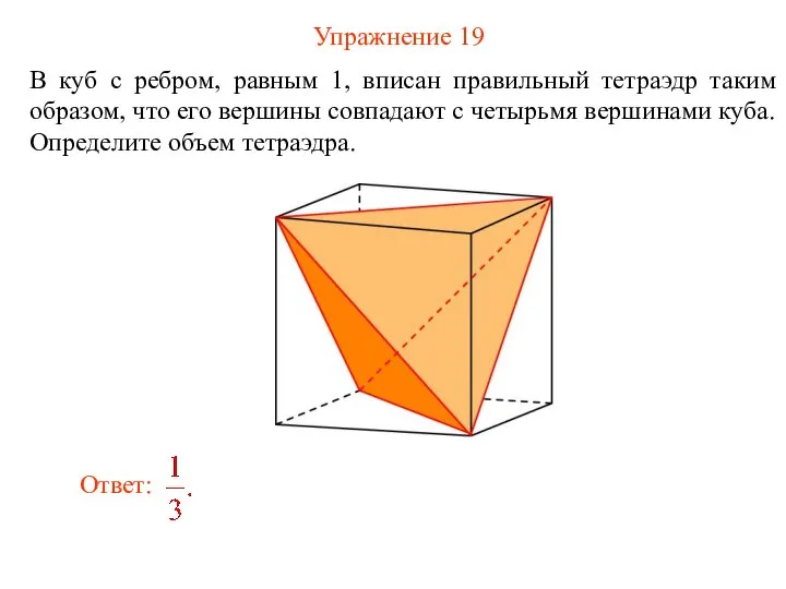 Упражнение 19 В куб с ребром, равным 1, вписан правильный тетраэдр