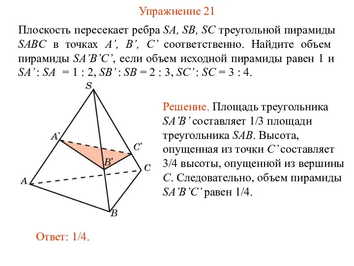 Упражнение 21 Плоскость пересекает ребра SA, SB, SC треугольной пирамиды SABC