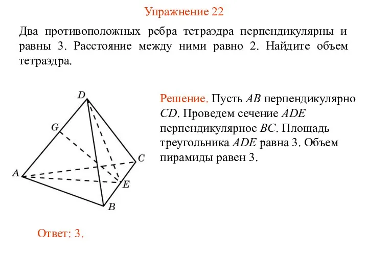 Упражнение 22 Два противоположных ребра тетраэдра перпендикулярны и равны 3. Расстояние