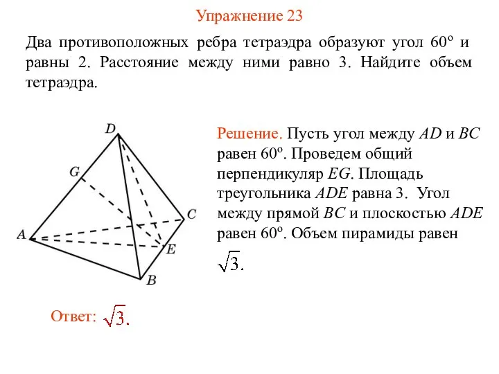 Упражнение 23 Два противоположных ребра тетраэдра образуют угол 60о и равны