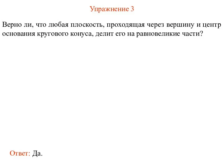 Упражнение 3 Верно ли, что любая плоскость, проходящая через вершину и