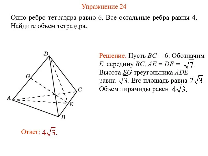 Упражнение 24 Одно ребро тетраэдра равно 6. Все остальные ребра равны 4. Найдите объем тетраэдра.