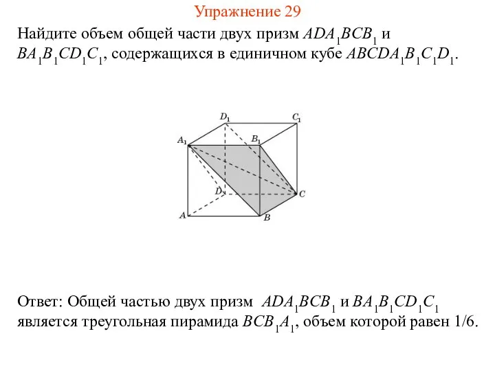 Найдите объем общей части двух призм ADA1BCB1 и BA1B1CD1C1, содержащихся в единичном кубе ABCDA1B1C1D1. Упражнение 29