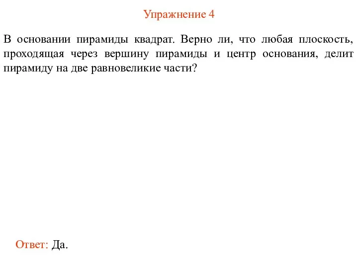 Упражнение 4 В основании пирамиды квадрат. Верно ли, что любая плоскость,