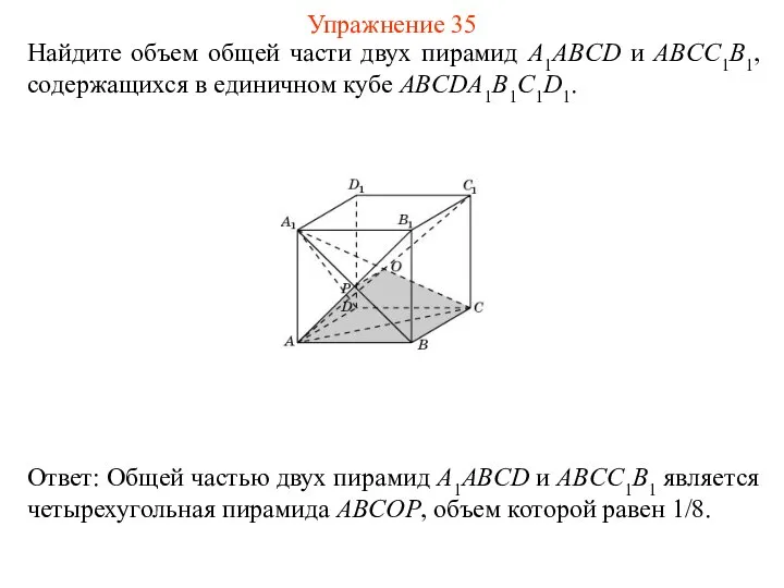 Найдите объем общей части двух пирамид A1ABCD и ABCC1B1, содержащихся в единичном кубе ABCDA1B1C1D1. Упражнение 35