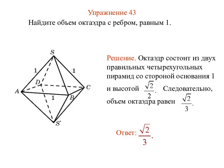 Упражнение 43 Найдите объем октаэдра с ребром, равным 1.