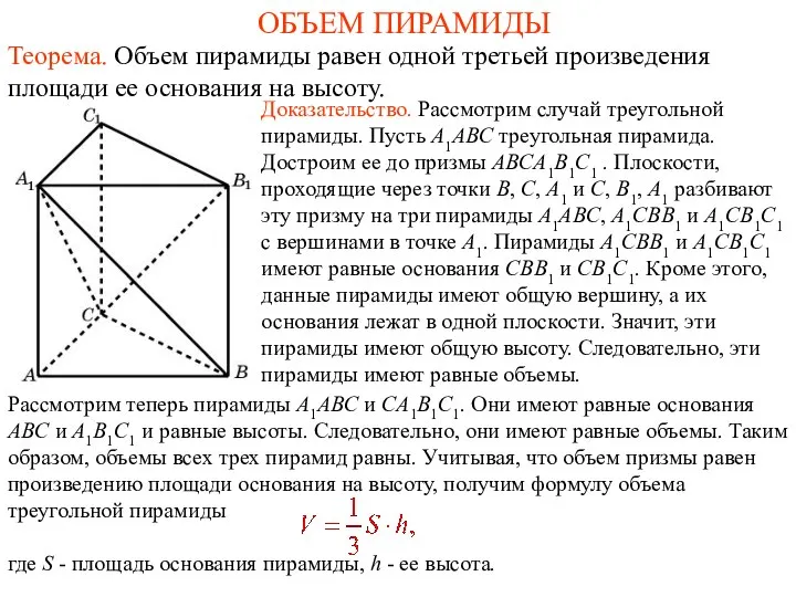 ОБЪЕМ ПИРАМИДЫ Теорема. Объем пирамиды равен одной третьей произведения площади ее