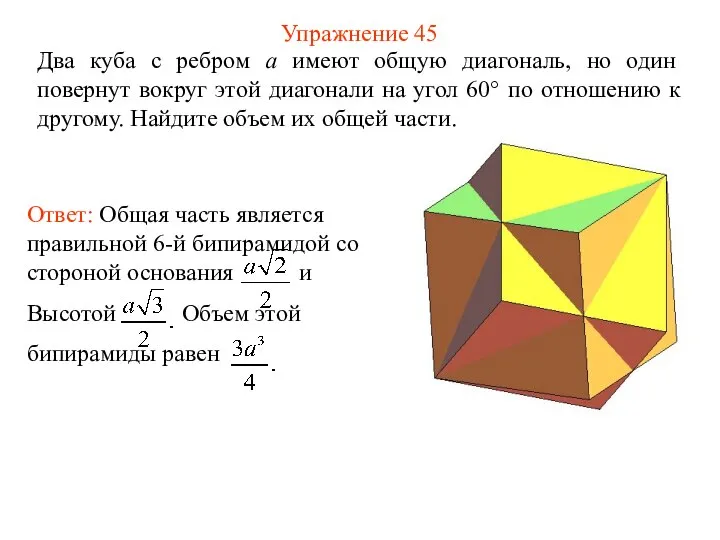 Упражнение 45 Два куба с ребром a имеют общую диагональ, но
