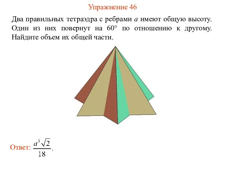 Упражнение 46 Два правильных тетраэдра с ребрами a имеют общую высоту.