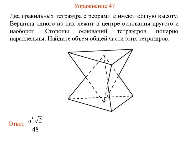 Упражнение 47 Два правильных тетраэдра с ребрами a имеют общую высоту.