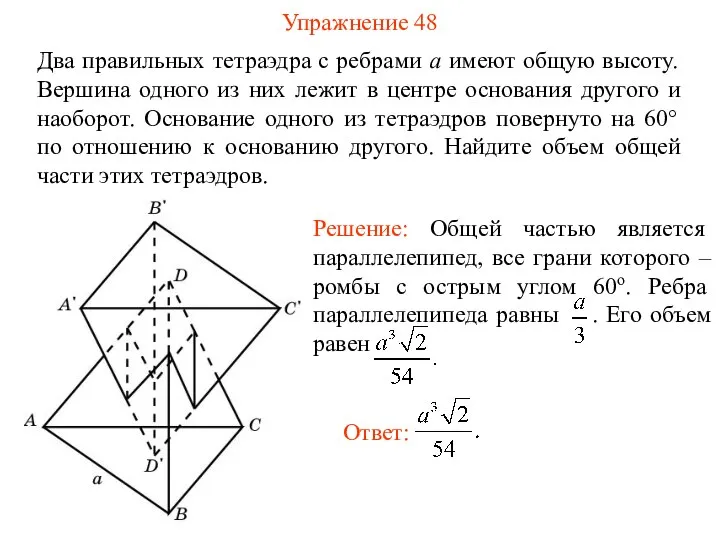 Упражнение 48 Два правильных тетраэдра с ребрами a имеют общую высоту.