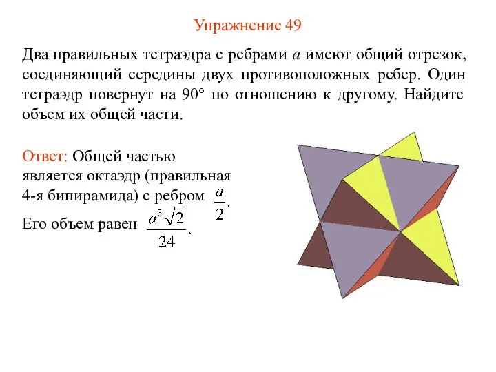 Упражнение 49 Два правильных тетраэдра с ребрами a имеют общий отрезок,