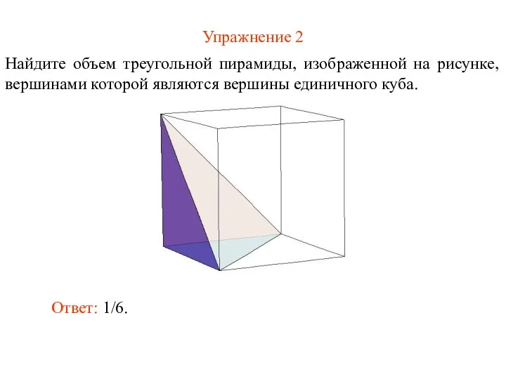 Упражнение 2 Найдите объем треугольной пирамиды, изображенной на рисунке, вершинами которой