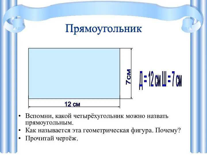 Прямоугольник Вспомни, какой четырёхугольник можно назвать прямоугольным. Как называется эта геометрическая