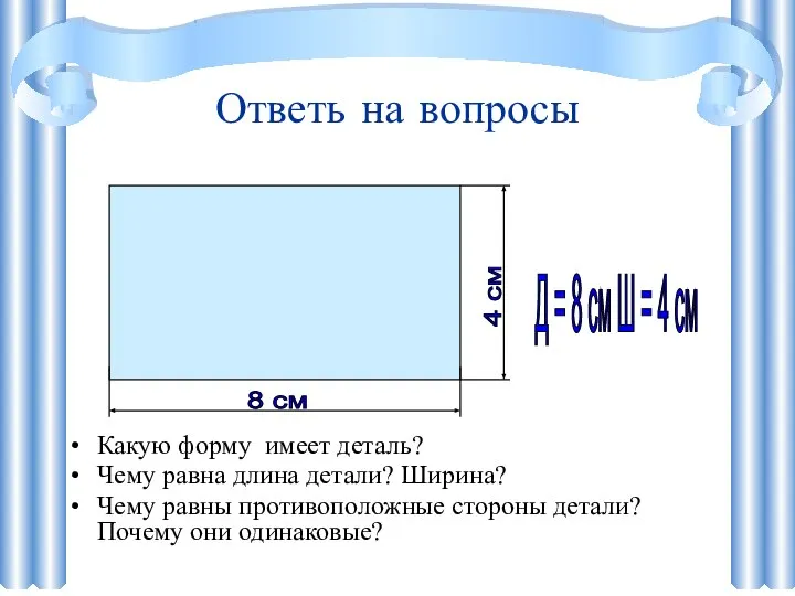 Какую форму имеет деталь? Чему равна длина детали? Ширина? Чему равны