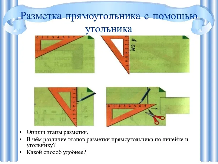 Разметка прямоугольника с помощью угольника Опиши этапы разметки. В чём различие