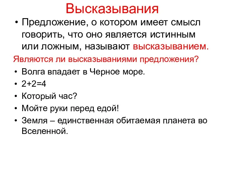 Высказывания Предложение, о котором имеет смысл говорить, что оно является истинным