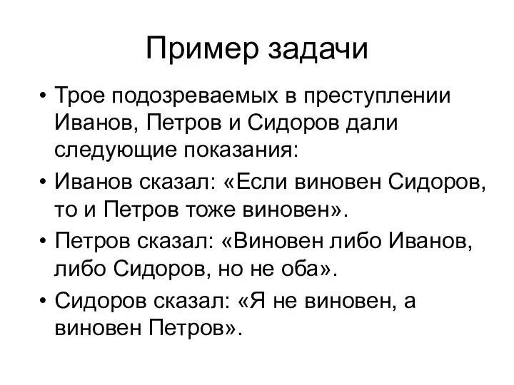 Пример задачи Трое подозреваемых в преступлении Иванов, Петров и Сидоров дали