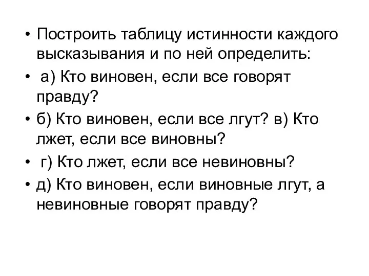 Построить таблицу истинности каждого высказывания и по ней определить: а) Кто