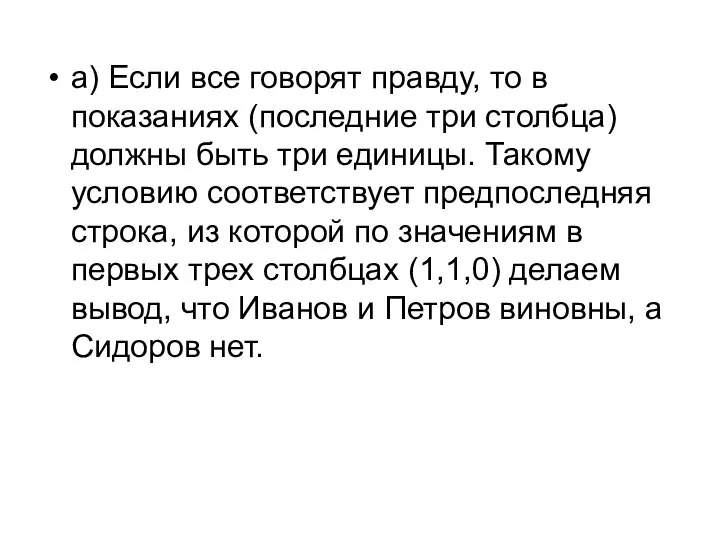 а) Если все говорят правду, то в показаниях (последние три столбца)